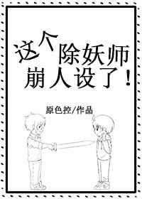 这个除妖师崩人设了! 完结&#43;番外
